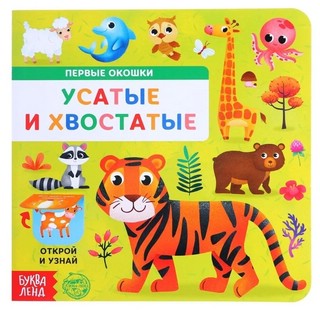 Усатые и хвостатые. Первые окошки