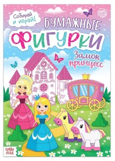 Замок принцесс. Бумажные фигурки