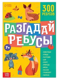 Разгадай ребусы 1