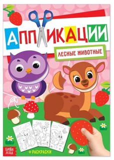 Аппликация с раскрасками «Лесные животные»