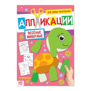 Весёлые животные. Апплиации для самых маленьких