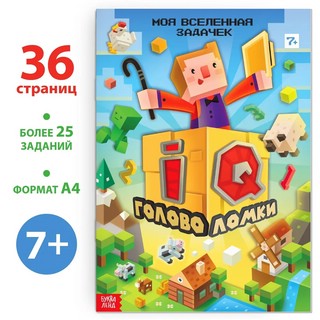 IQ головоломки. Моя Вселенная задачек