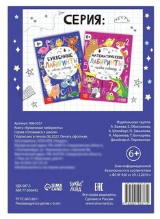 Буквенные лабиринты 4