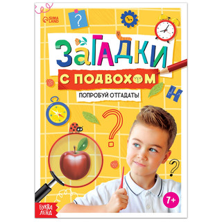 Загадки с подвохом, 7+ 1