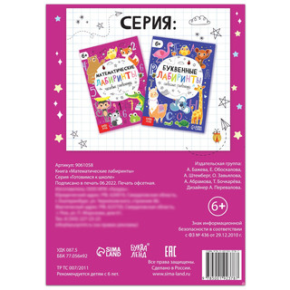 Математические лабиринты, 6+ 2