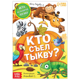Книга-игра 'Кто съел тыкву' 1