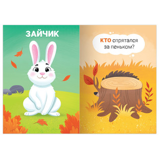 Книга-игра 'Прятки со зверятами' 3