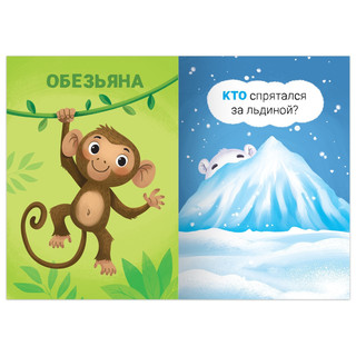 Книга-игра 'Прятки со зверятами' 4