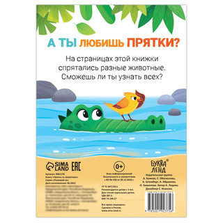 Книга-игра 'Прятки со зверятами' 2