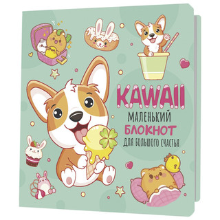 Блокнот Kawaii. Маленький блокнот для большого счастья