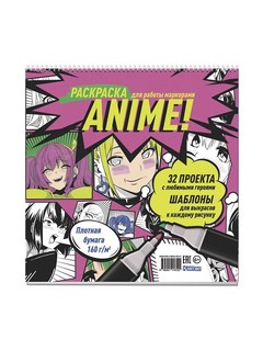 Раскраска для работы маркерами 'Аниме' разноцветная, комикс 1