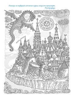 Легенда о драконе. Большая раскраска с мелкими деталями и цветными фрагментами (дракон) 3