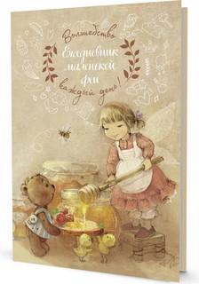 Ежедневник маленькой феи (фея с медом)