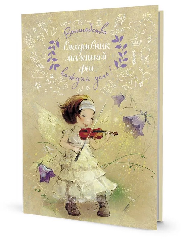 Ежедневник маленькой феи (фея играет на скрипке)