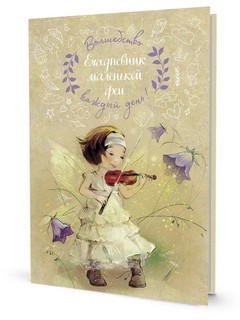 Ежедневник маленькой феи (фея играет на скрипке)