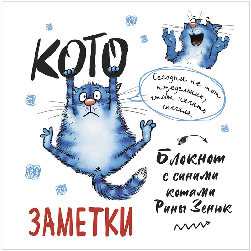 Блокнот с синими котами Рины Зинюк 2: Кото-заметки (белый)