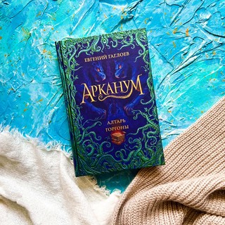 Арканум. Алтарь Горгоны 2