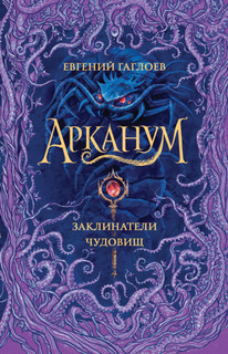 Арканум. Заклинатели чудовищ 1