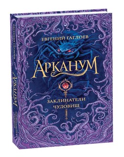 Арканум. Заклинатели чудовищ 2