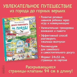 Добро пожаловать на поезд! Виммельбух с клапанами 2