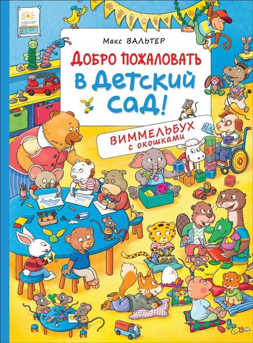 Добро пожаловать в детский сад. Виммельбух с окошками