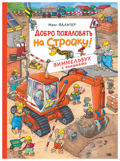 Добро пожаловать на стройку! Виммельбух с окошками 1