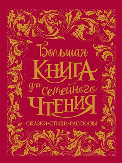 Большая книга для семейного чтения. Сказки стихи рассказы 1
