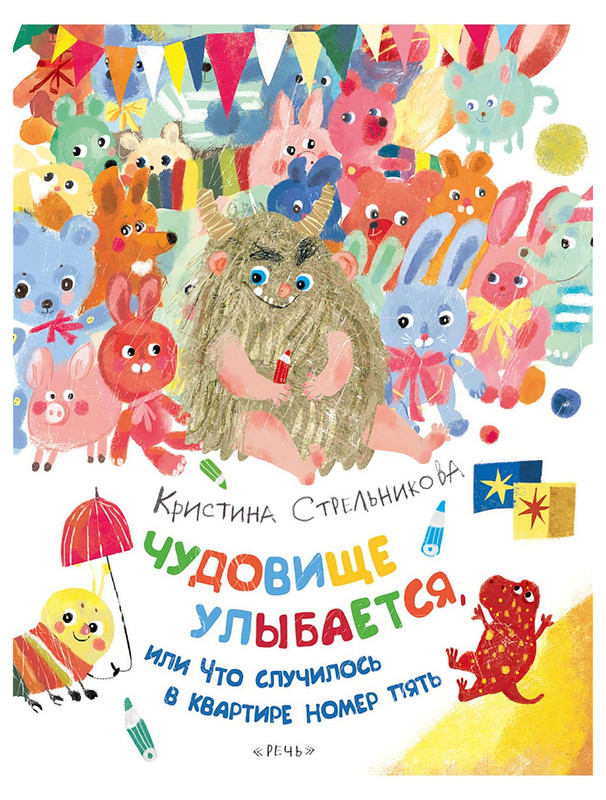 Чудовище улыбается, или что случилось в квартире номер пять