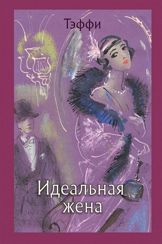 Идеальная жена: рассказы, роман