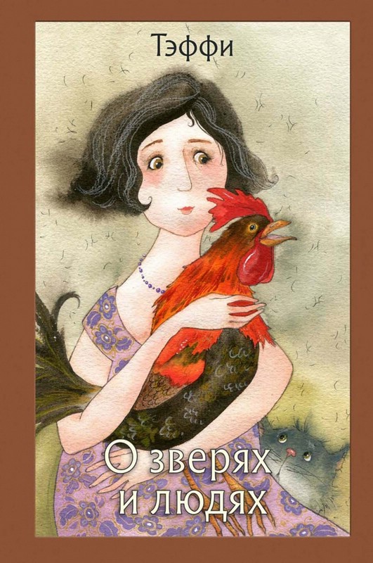 О зверях и людях: рассказы
