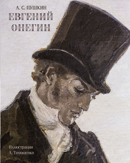 Евгений Онегин 1