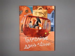 Трамвайчик Дзинь-Дзинь 7