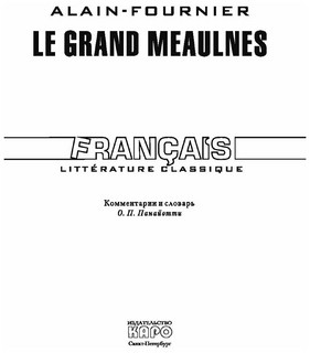 Большой Мольн. Книга для чтения на французском языке 2