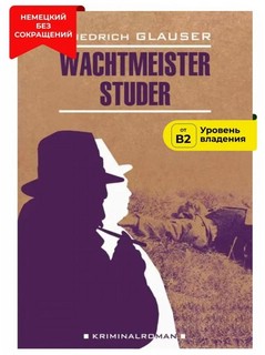 Wachtmeister Studer / Вахтмистр Штудер. Книга для чтения на немецком языке 2