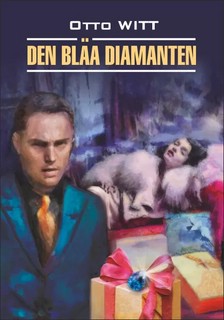 Den blaa diamanten / Голубой алмаз. Книга для чтения на шведском языке
