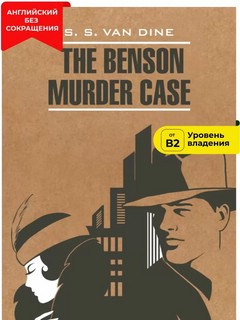 The Benson Murder Case / Дело Бенсона. Книга для чтения на ан...
