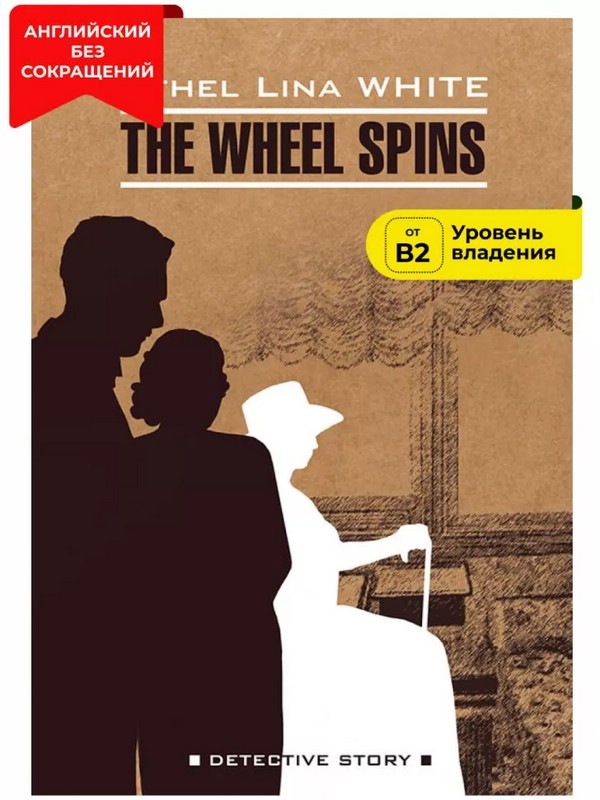 The Wheel Spins. The Lady Vanishe / Колесо крутится. Леди исчезает