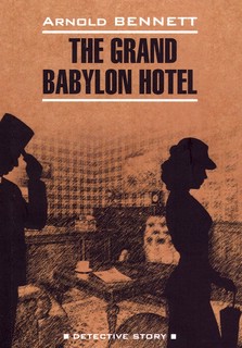 Отель «Гранд Вавилон» / The Grand Babylon hotel