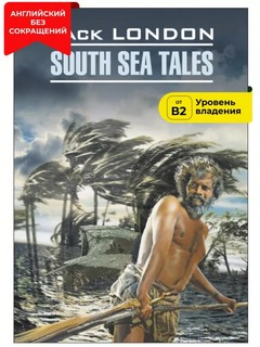 Рассказы Южных морей /South Sea Tales. Книга для чтения на английском языке