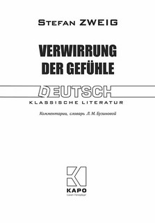 Verwirrung der Gefuhle / Смятение чувств. Книга для чтения на немецком языке 3