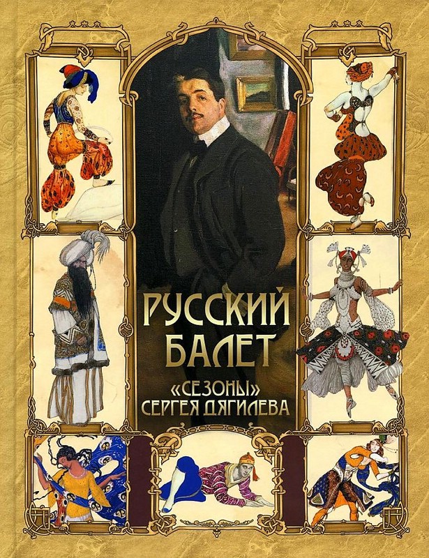 Русский балет. 'Сезоны' Сергея Дягилева