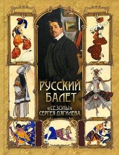 Русский балет. 'Сезоны' Сергея Дягилева 1