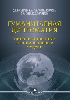 Гуманитарная дипломатия: Цивилизационные и национальные модел...