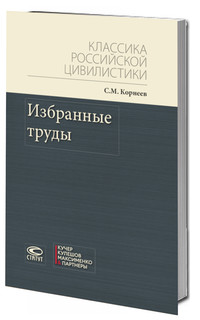 Избранные труды / С. М. Корнеев