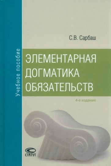 Элементарная догматика обязательств. Учебное пособие