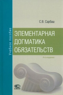 Элементарная догматика обязательств. Учебное пособие