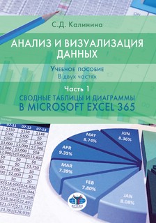 Анализ и визуализация данных. Учебное пособие. В 2х частях. Часть 1. Сводные таблицы и диаграммы в Microsoft Excel 365