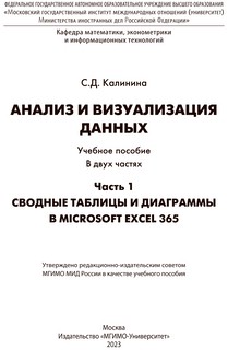 Анализ и визуализация данных. Часть 1. Сводные таблицы и диаграммы в Microsoft Excel 365 2