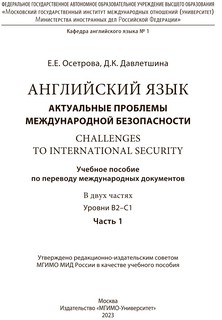 Английский язык. Актуальные проблемы международной безопасности: уровни В2-С1. Часть 1  2