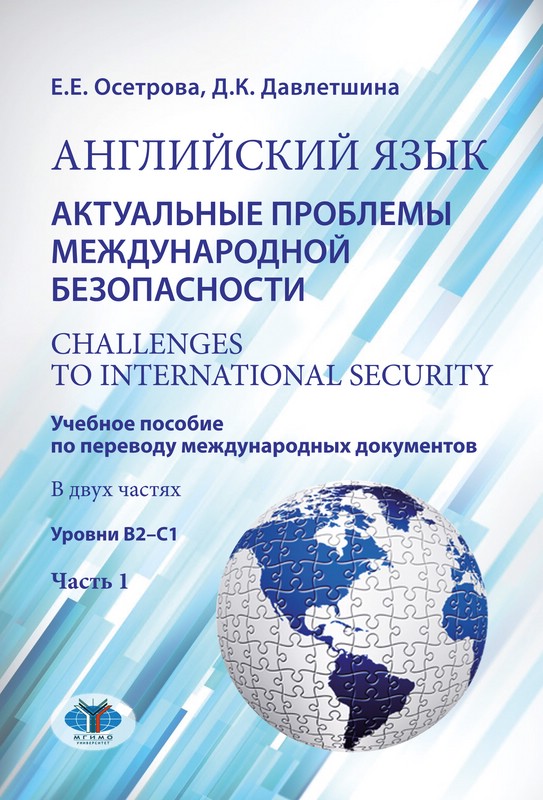 Английский язык. Актуальные проблемы международной безопасности: уровни В2-С1. Часть 1 
